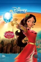 Елена – принцесса Авалора / Elena of Avalor (2016) WEB-DL