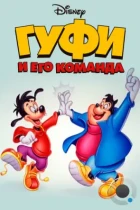 Гуфи и его команда / Goof Troop (1992) WEB-DL