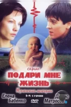 Подари мне жизнь (2003) DVDRip