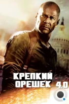 Крепкий орешек 4.0 / Live Free or Die Hard (2007) WEB-DL