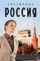 Гостиница «Россия» (2016) WEB-DL