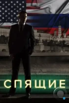 Спящие (2017) WEB-DL