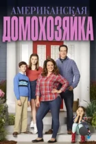 Американская домохозяйка / American Housewife (2016) HDTV