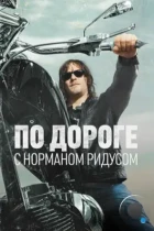 По дороге с Норманом Ридусом / Ride with Norman Reedus (2016) WEB-DL