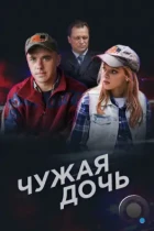 Чужая дочь (2016) WEB-DL