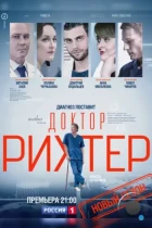 Доктор Рихтер (2017) HDTV