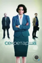 Секретарша (2017) WEB-DL