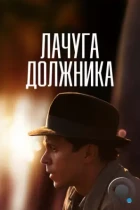 Лачуга должника (2017) WEB-DL