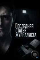 Последняя статья журналиста (2017) WEB-DL