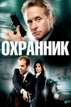 Охранник / The Sentinel (2006) BDRip