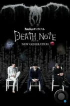 Тетрадь смерти: Новое поколение / Death Note: New Generation (2016) WEB-DL