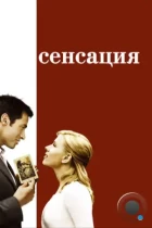 Сенсация / Scoop (2006) BDRip