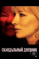 Скандальный дневник / Notes on a Scandal (2006) BDRip