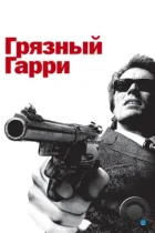 Грязный Гарри / Dirty Harry (1971) BDRip