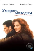 Умереть молодым / Dying Young (1991) BDRip