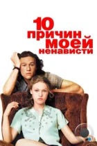 10 причин моей ненависти / 10 Things I Hate About You (1999) BDRip