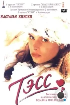 Тэсс / Tess (1979) BDRip