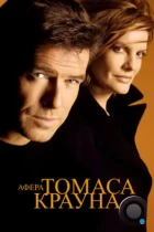 Афера Томаса Крауна / The Thomas Crown Affair (1999) BDRip