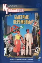 Быстрые перемены / Quick Change (1990) WEB-DL