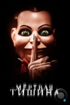 Мертвая тишина / Dead Silence (2006) WEB-DL