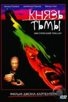 Князь тьмы / Prince of Darkness (1987) BDRip