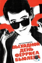 Выходной день Ферриса Бьюллера / Ferris Bueller's Day Off (1986) WEB-DL