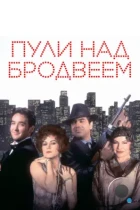 Пули над Бродвеем / Bullets Over Broadway (1994) BDRip