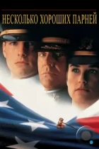 Несколько хороших парней / A Few Good Men (1992) BDRip