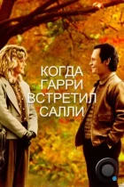 Когда Гарри встретил Салли / When Harry Met Sally... (1989) BDRip