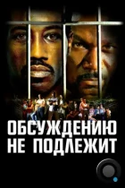 Неоспоримый / Undisputed (2002) BDRip