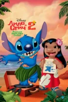 Лило и Стич 2 : Большая проблема Стича / Lilo & Stitch 2: Stitch Has a Glitch (2005) BDRip