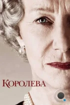 Королева / The Queen (2006) BDRip