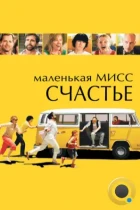 Маленькая мисс Счастье / Little Miss Sunshine (2006) BDRip