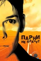 Парни не плачут / Boys Don't Cry (1999) BDRip