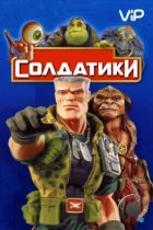 Солдатики / Small Soldiers (1998) BDRip