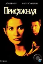 Присяжная / The Juror (1996) WEB-DL