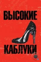 Высокие каблуки / Tacones lejanos (1991) BDRip