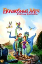 Волшебный меч: Спасение Камелота / Quest for Camelot (1998) WEB-DL