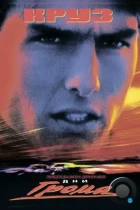 Дни грома / Days of Thunder (1990) BDRip