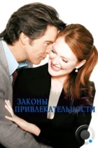 Законы привлекательности / Laws of Attraction (2004) WEB-DL