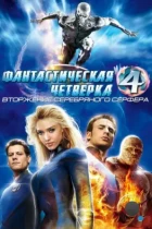 Фантастическая четверка 2: Вторжение Серебряного серфера / 4: Rise of the Silver Surfer (2007) BDRip