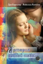 История вечной любви / EverAfter (1998) BDRip