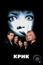 Крик / Scream (1996) BDRip