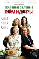 Жареные зеленые помидоры / Fried Green Tomatoes (1991) BDRip