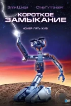 Короткое замыкание / Short Circuit (1986) BDRip