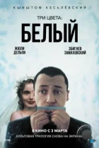 Три цвета: Белый / Trois couleurs: Blanc (1993) BDRip