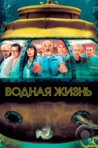 Водная жизнь / The Life Aquatic with Steve Zissou (2004) BDRip