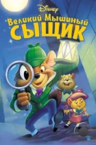 Великий мышиный сыщик / The Great Mouse Detective (1986) BDRip