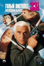 Голый пистолет 33 ⅓: Последний выпад / Naked Gun 33 ⅓: The Final Insult (1994) BDRip