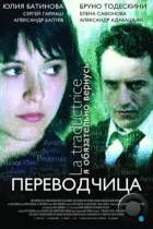 Игра слов: Переводчица олигарха (2005) BDRip